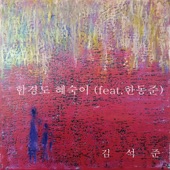 함경도 혜숙이 (feat. 한동준) artwork