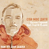 Спи моє дитя (feat. Сергій Жадан) artwork