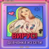 Девчонка из сети - Single