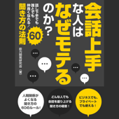 会話上手な人はなぜモテるのか? 話し下手でも誰とでも仲良くなれる!聞き方の法則60 - 能力開発研究会