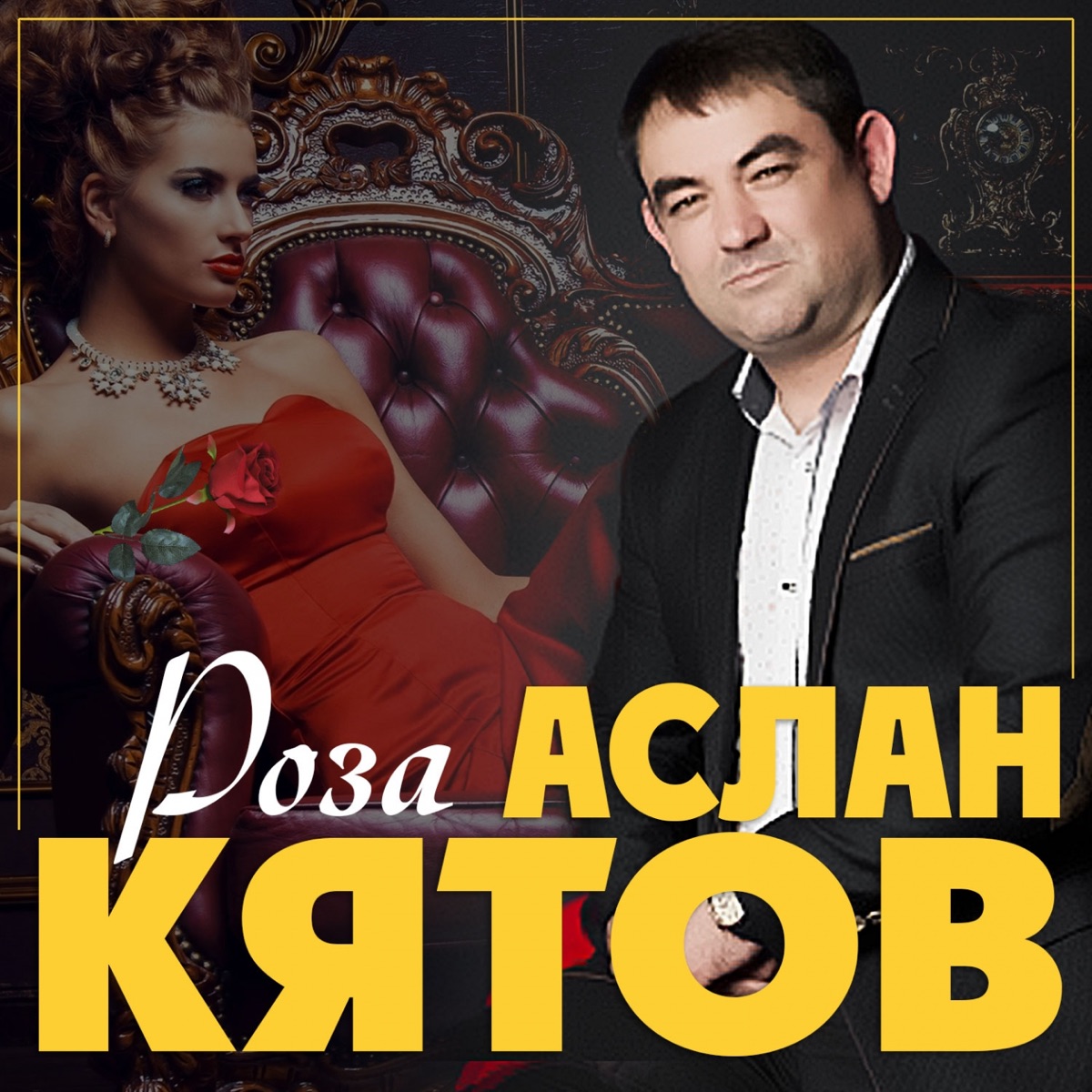 Аслан Кятов – Роза: слушать и скачать mp3 песню