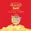 Ding Ding - 好运 Cow 过来
