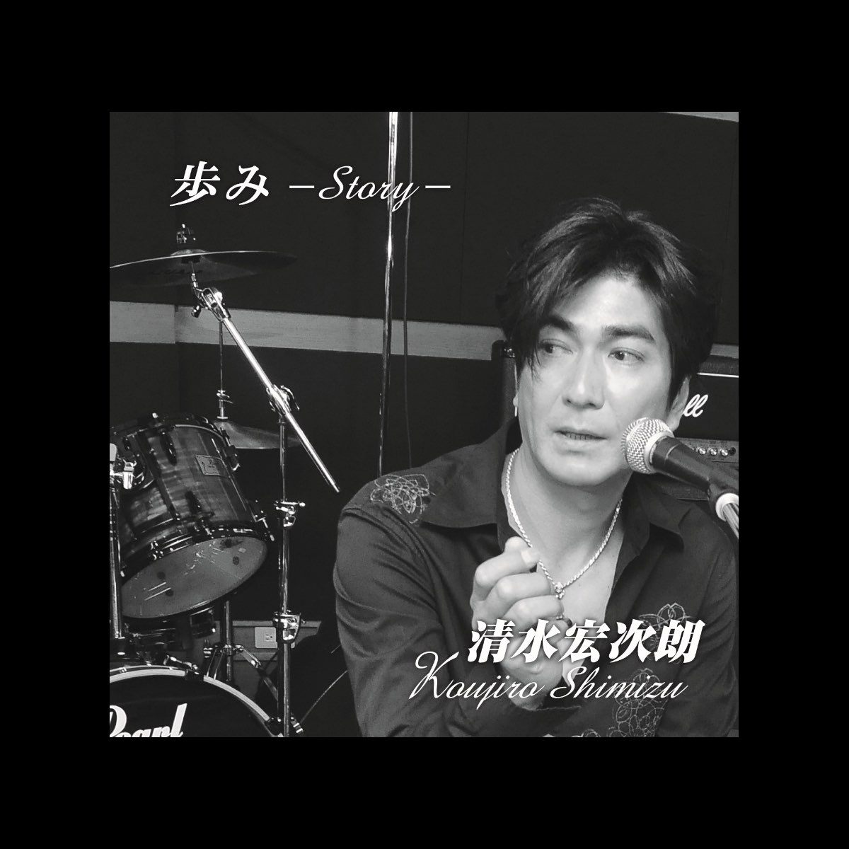 清水宏次朗の 歩み Story Ep をitunesで