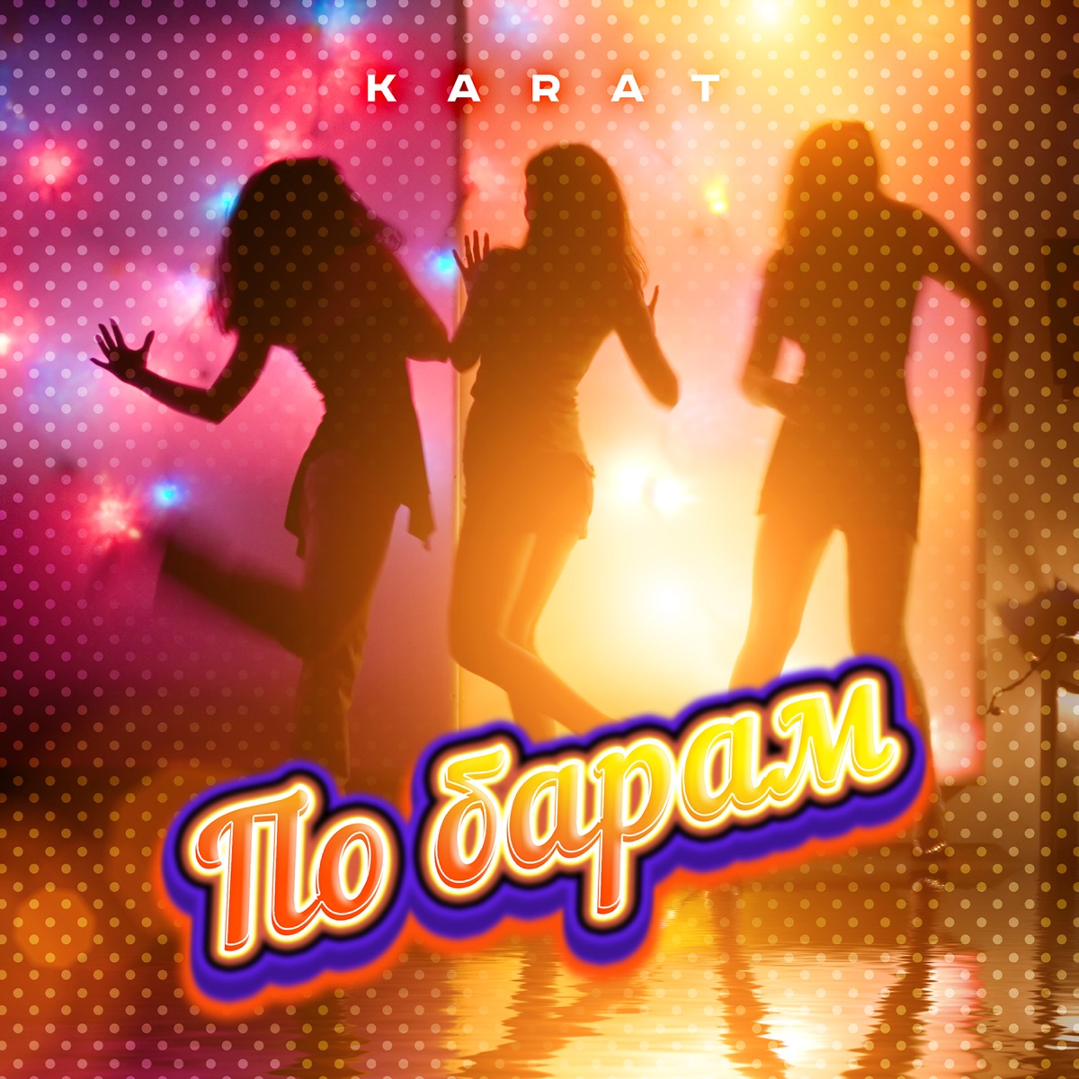 KARAT – По барам: слушать и скачать mp3 песню