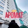 Аромат - Single