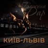 Київ-Львів - Single