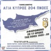 Γιάννης Δημητράς - Το νησί των γενναίων / Βασίλης Αλεξάνδρου