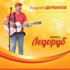 Андрей Дербилов - Север