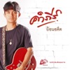 พงษ์สิทธิ์ คำภีร์ - ฝากเพลงถึงเธอ
