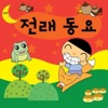 와우동요 - 두꺼비 집이 여물까