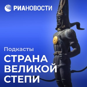 Страна великой степи. Музыка, объединившая поколения