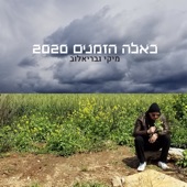 כאלה הזמנים 2020 artwork