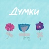 Думки - Single