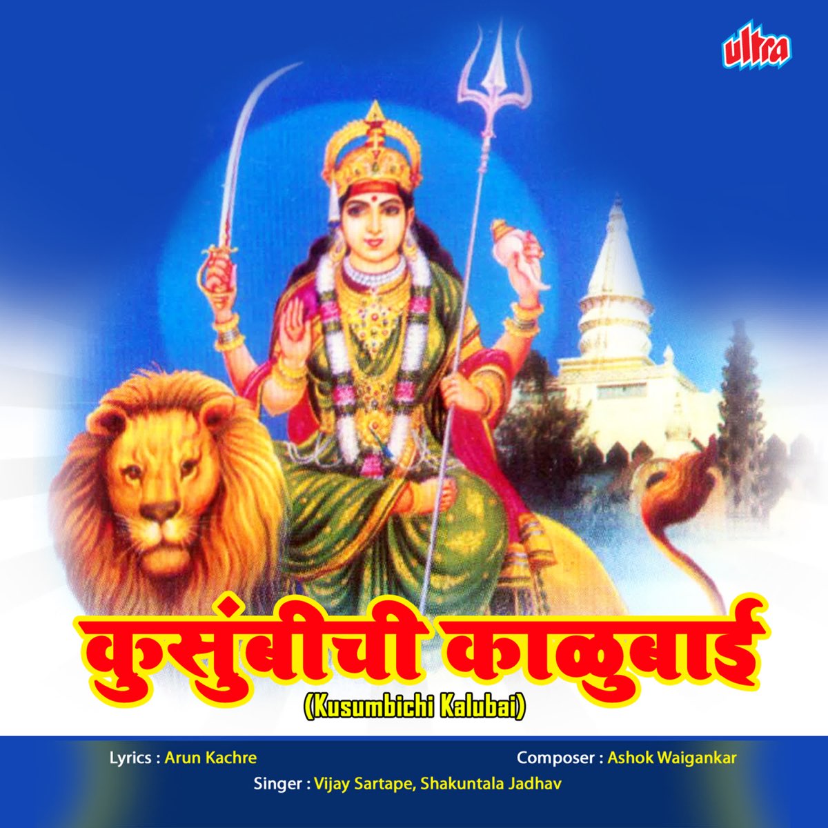 Kusumbichi Kalubai by Vijay Sartape & Shakuntala Jadhav on Apple Music