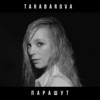 Парашут - Single