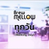 Brewmellow - ทุกวัน