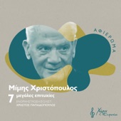 Agapes Mou Perastikes (feat. Christos Papadopoulos) artwork