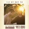 אף פעם לא לבד - Single