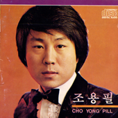 돌아와요 부산항에 / 정 - Cho Yong Pil