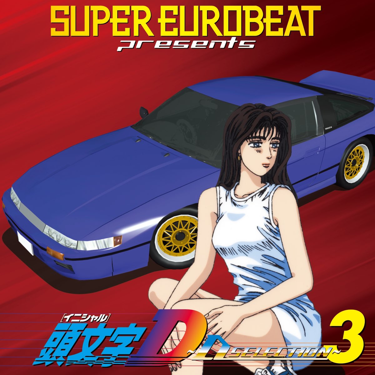 Various Artistsの Super Eurobeat Presents 頭文字d D Selection 3 をapple Musicで