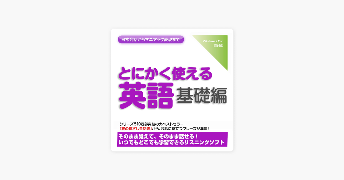 とにかく使える英語 基礎編 日常会話からマニアック表現まで On Apple Books