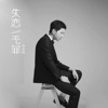 仲浩林 - 失恋无罪 (伴奏)