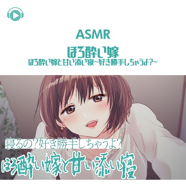 Asmr ほろ酔い嫁 ほろ酔い嫁と甘い添い寝 好き勝手しちゃうよ Feat がび De Asmr By Abc All Bgm Channel En Apple Music