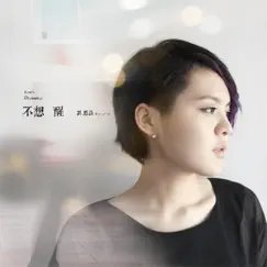 不想醒 - Single by Koala Liu album reviews, ratings, credits