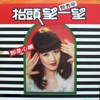 Chen Hsiu-Chen - 我鼓勵自己