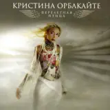 Кристина Орбакайте – Дельфин И Русалка: Слушать И Скачать Mp3 Песню