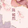 陈嫣然 - Single album lyrics, reviews, download