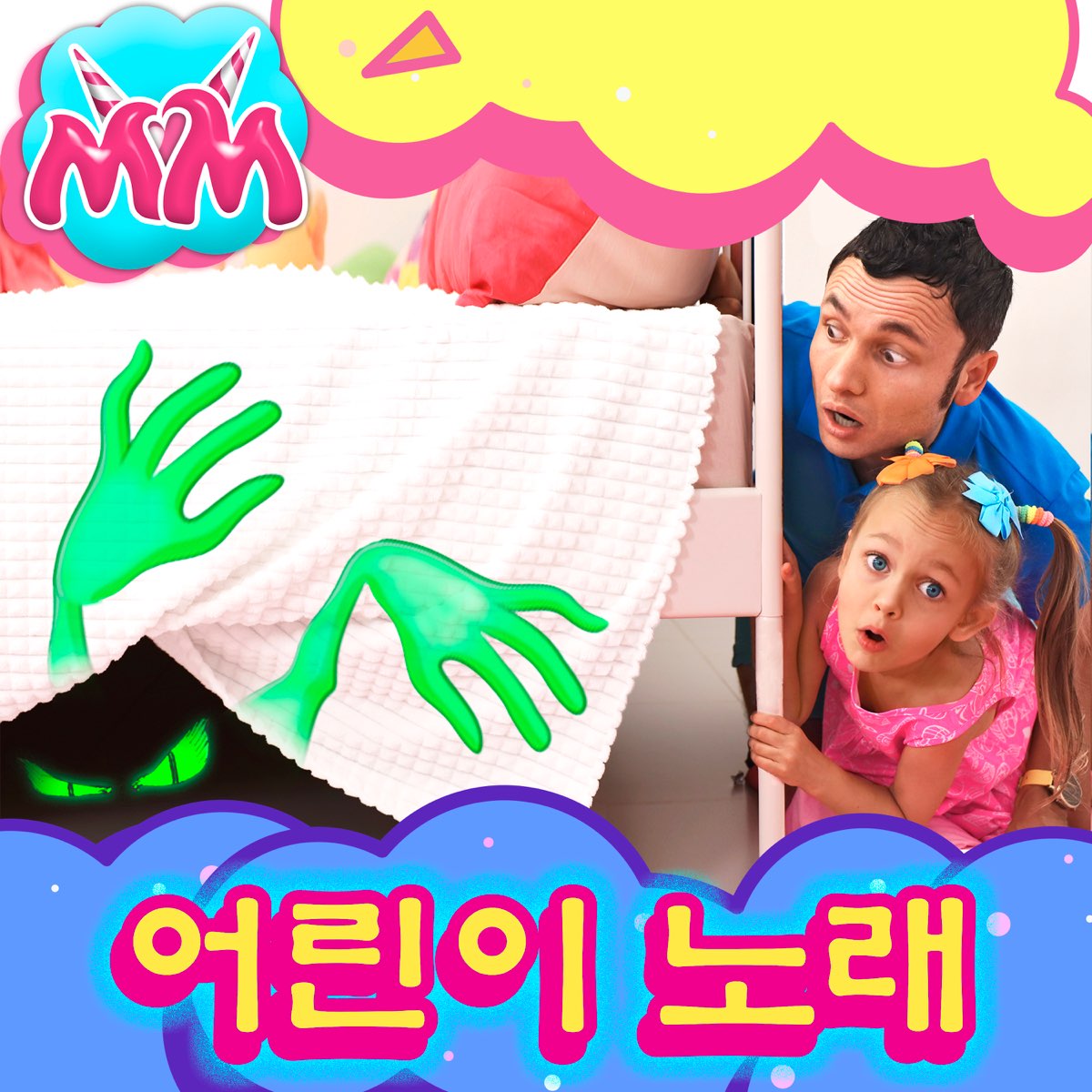 ‎침대 밑에 괴물 - Single by Maya and Mary - 어린이를위한 노래 on Apple Music