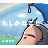 Monkey Majik + 小田和正 - たしかなこと