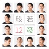 Hannya & Tokage - 今はALONE