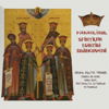 Paraclisul Sfinților Martiri Brâncoveni - TRONOS - corul de psalți al Patriarhiei Române