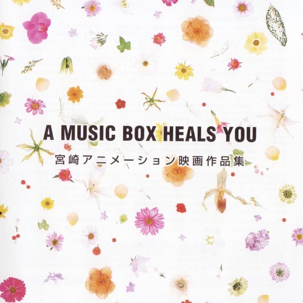 宮崎アニメーション オルゴール作品 - A Music Box Heals You Hayao Miyazaki Animation Orgel Anthology