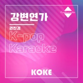 강변연가 : Originally Performed By 권진경 (Karaoke Verison) artwork