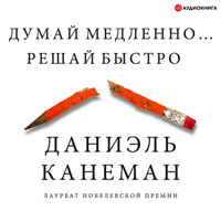 Даниэль Канеман, Алексей Андреев & Надежда Парфенова - Думай медленно… Решай быстро artwork