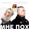 Мне пох (DFM Mix) - Klava Koka & MORGENSHTERN lyrics