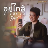 อยู่ใกล้อ้ายสิกอด artwork