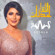 Lahzat Alloqa - أصالة