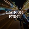 Шансон рулит