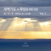 새벽기도와 묵상을 위한 찬양 연주곡 (피아노 & 스트링) Vol.2 artwork