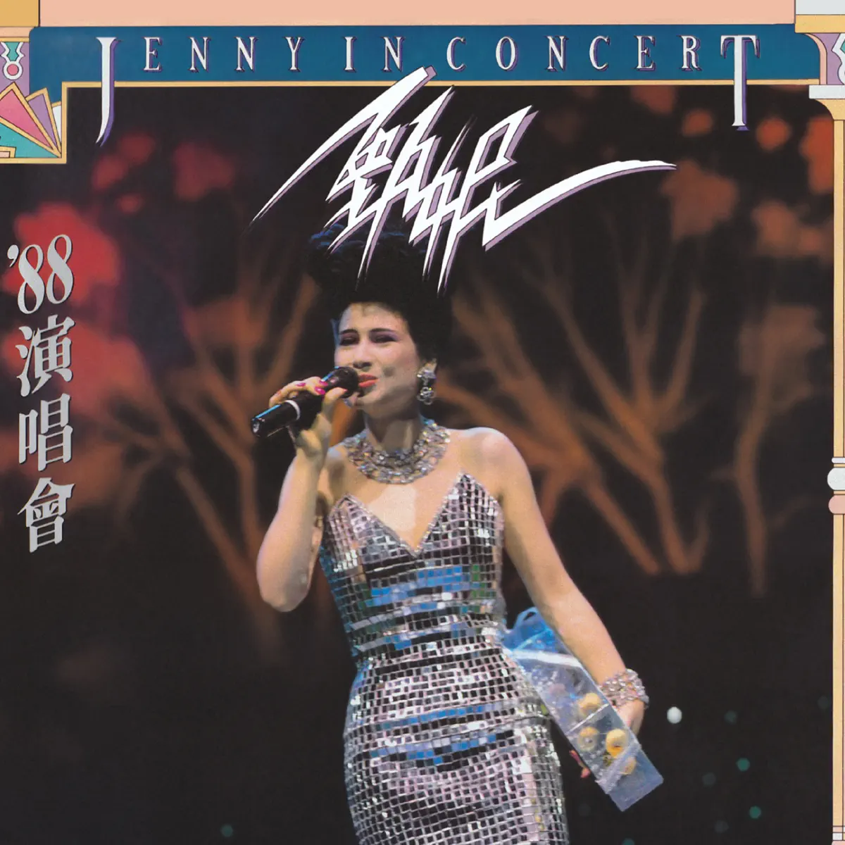 甄妮 - 甄妮 '88演唱會 (Live) (1988) [iTunes Plus AAC M4A]-新房子