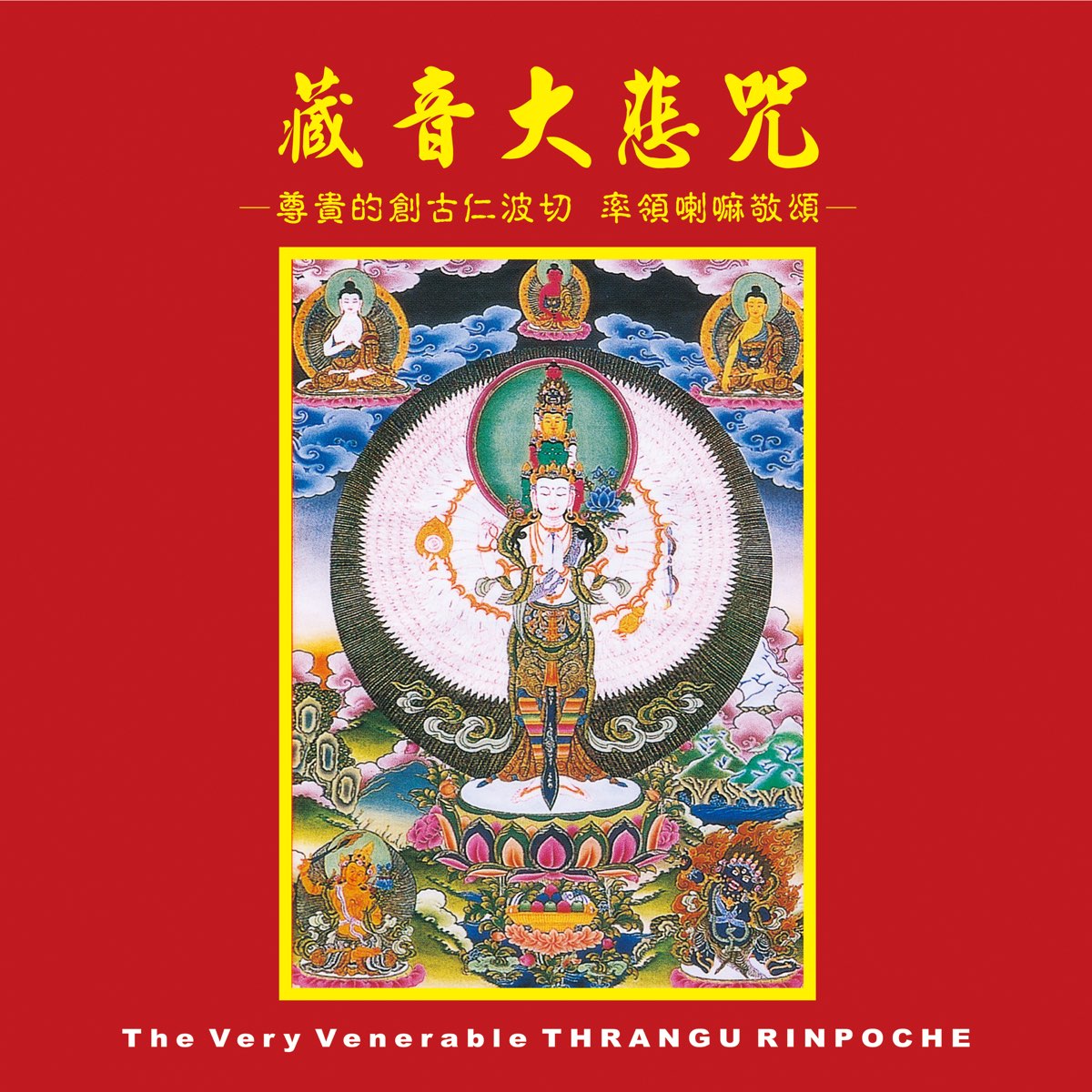 ‎Tibetan Compassion Mantra by Thrangu Rinpoche on Apple Music