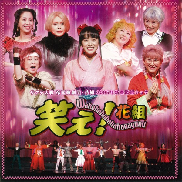 サクラ大戦 帝国歌劇団 花組 05年新春歌謡ショウ 笑え 花組 By サクラ大戦 帝国歌劇団 花組 On Apple Music