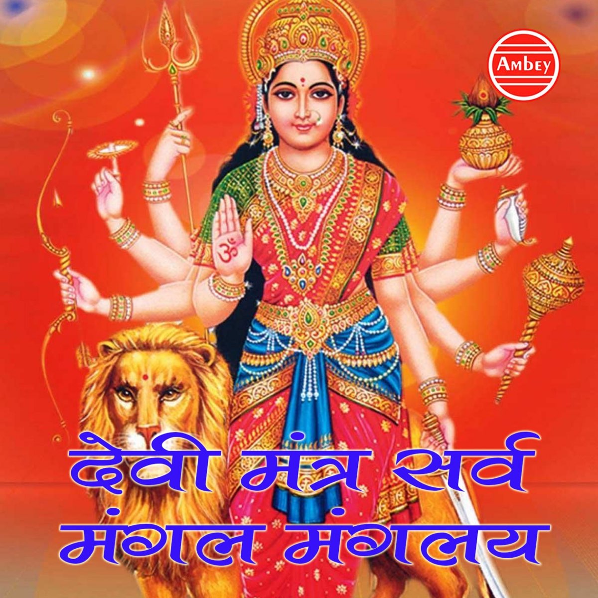 ‎Devi Mantra Sarv Mangal Mangalye by Tripti Shakya on Apple Music