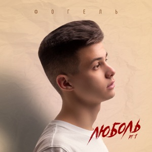 ФОГЕЛЬ СТЕРВА