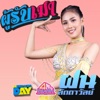 ฝน ลัดดาวัลย์ - ผู้รับเมา
