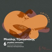 6 Megales Epitihies Tou Michali Tzouganaki (feat. Christos Papadopoulos) - EP artwork